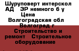 Шуруповерт интерскол АД-18ЭР немного б/у. › Цена ­ 3 000 - Волгоградская обл., Волгоград г. Строительство и ремонт » Строительное оборудование   